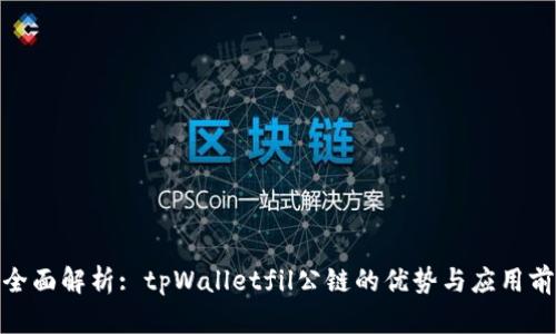 : 全面解析: tpWalletfil公链的优势与应用前景