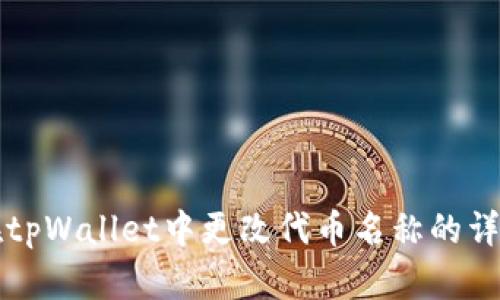 如何在tpWallet中更改代币名称的详细指南