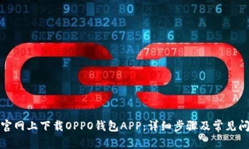 如何在官网上下载OPPO钱包APP：详细步骤及常见问题解答