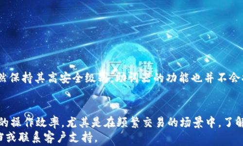 
要修改tpWallet助词器吗？了解修改方式与注意事项

tpWallet, 助词器, 修改, 使用指南/guanjianci

tpWallet是一款广受欢迎的数字资产钱包，支持多种加密货币的存储与交易。其中的助词器功能旨在帮助用户提高在区块链中交互的便利性。助词器的设置与修改确实为许多用户所关注，在这篇文章中，我们将深入探讨tpWallet助词器是否能够被修改，以及如何进行修改，同时也会注意到用户在修改时可能面临的一些问题和解决方法。

tpWallet助词器的功能简介
在讨论修改之前，首先需要对tpWallet的助词器进行一个简单的了解。助词器是设计用于帮助用户快速输入常用的区块链地址、交易信息和其他相关内容的功能。它的出现大幅提升了用户体验，特别是在进行频繁交易时，助词器能够减少重复输入的麻烦。
tpWallet的助词器使得用户可以预设多个助词，以便在需要时快速调用。这意味着用户可以根据自己的使用习惯，将常用的交易地址和信息录入助词器中，以便更高效地进行操作。

tpWallet助词器能否修改
关于tpWallet助词器是否可以修改，答案是肯定的。大多数数字资产钱包都提供了用户自定义设置的选项，tpWallet也同样具备这样的功能。用户可以根据自己的需求，随时调整助词器的内容，包括添加、删除和编辑现有的助词。
确认这一点后，让我们具体看一下如何进行修改。在tpWallet中修改助词器的步骤如下：
ol
li打开tpWallet应用程序并登录到您的账户。/li
li在主界面中，找到“设置”或者“工具”选项。/li
li选择“助词器”功能。/li
li在助词器界面中，您会看到当前已设置的助词列表，选择要修改的助词。/li
li点击“编辑”，然后根据需要进行修改。/li
li完成修改后，记得保存更改。/li
/ol
以上步骤适用于绝大多数版本的tpWallet。不过由于不同版本可能存在差异，具体操作步骤可能会有所不同，用户可参考官方文档或客服支持获取更详细的指导。

修改助词器的常见问题
在用户修改tpWallet助词器的过程中，可能会遇到一些常见问题。以下是三个常见问题的详细解答：

1. 修改助词器后，之前的助词会丢失吗？
这是很多用户关心的问题。在tpWallet中，助词器的修改不会导致之前的助词丢失，除非用户选择了删除某个助词。一旦您编辑了某个助词的内容，原有信息会被新的信息替换，但系统会保留其他未被修改的助词。如果您担心丢失重要信息，建议在修改前做好备份。

2. 如何备份助词器中的内容？
备份助词器中的内容是一个重要的步骤，可以防止数据丢失。在tpWallet中，您可以通过以下方式进行备份：
ol
li在助词器设置中，查看所有当前设置的助词。/li
li手动记录或截图这些助词及其相关信息。/li
li如果tpWallet提供了导出功能，您也可以选择导出助词器的数据，保存到本地文件。/li
/ol
备份完成后，确保将数据安全保存，防止意外丢失。此外，也可以定期检查和更新备份内容。

3. 修改助词器影响交易安全性吗？
关于修改助词器是否影响交易安全性，原则上是不会的。助词器的修改只是在输入层面上进行调整，不会改变钱包的整体安全性。tpWallet内部依然保持其高安全级别，助词器的功能也并不会提高或降低安全风险。但用户在修改助词时，务必注意不要随意保存敏感信息，以防信息泄露。

结论
在这篇文章中，我们详细阐述了tpWallet助词器的功能、修改方法以及常见问题的解答。助词器作为tpWallet的一项实用功能，能够显著提高用户的操作效率，尤其是在频繁交易的场景中。了解如何修改助词器，并能有效解决在使用过程中遇到的问题，是每位tpWallet用户都应掌握的技能。
希望本文能够帮助你更好地使用tpWallet助词器，提升自己的数字资产管理体验。如果您在使用中有任何疑问，建议查阅tpWallet的官方帮助文档或联系客户支持。