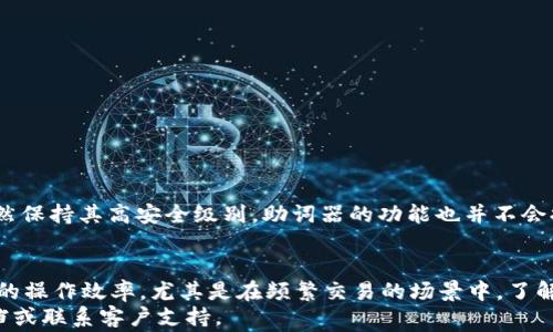 
要修改tpWallet助词器吗？了解修改方式与注意事项

tpWallet, 助词器, 修改, 使用指南/guanjianci

tpWallet是一款广受欢迎的数字资产钱包，支持多种加密货币的存储与交易。其中的助词器功能旨在帮助用户提高在区块链中交互的便利性。助词器的设置与修改确实为许多用户所关注，在这篇文章中，我们将深入探讨tpWallet助词器是否能够被修改，以及如何进行修改，同时也会注意到用户在修改时可能面临的一些问题和解决方法。

tpWallet助词器的功能简介
在讨论修改之前，首先需要对tpWallet的助词器进行一个简单的了解。助词器是设计用于帮助用户快速输入常用的区块链地址、交易信息和其他相关内容的功能。它的出现大幅提升了用户体验，特别是在进行频繁交易时，助词器能够减少重复输入的麻烦。
tpWallet的助词器使得用户可以预设多个助词，以便在需要时快速调用。这意味着用户可以根据自己的使用习惯，将常用的交易地址和信息录入助词器中，以便更高效地进行操作。

tpWallet助词器能否修改
关于tpWallet助词器是否可以修改，答案是肯定的。大多数数字资产钱包都提供了用户自定义设置的选项，tpWallet也同样具备这样的功能。用户可以根据自己的需求，随时调整助词器的内容，包括添加、删除和编辑现有的助词。
确认这一点后，让我们具体看一下如何进行修改。在tpWallet中修改助词器的步骤如下：
ol
li打开tpWallet应用程序并登录到您的账户。/li
li在主界面中，找到“设置”或者“工具”选项。/li
li选择“助词器”功能。/li
li在助词器界面中，您会看到当前已设置的助词列表，选择要修改的助词。/li
li点击“编辑”，然后根据需要进行修改。/li
li完成修改后，记得保存更改。/li
/ol
以上步骤适用于绝大多数版本的tpWallet。不过由于不同版本可能存在差异，具体操作步骤可能会有所不同，用户可参考官方文档或客服支持获取更详细的指导。

修改助词器的常见问题
在用户修改tpWallet助词器的过程中，可能会遇到一些常见问题。以下是三个常见问题的详细解答：

1. 修改助词器后，之前的助词会丢失吗？
这是很多用户关心的问题。在tpWallet中，助词器的修改不会导致之前的助词丢失，除非用户选择了删除某个助词。一旦您编辑了某个助词的内容，原有信息会被新的信息替换，但系统会保留其他未被修改的助词。如果您担心丢失重要信息，建议在修改前做好备份。

2. 如何备份助词器中的内容？
备份助词器中的内容是一个重要的步骤，可以防止数据丢失。在tpWallet中，您可以通过以下方式进行备份：
ol
li在助词器设置中，查看所有当前设置的助词。/li
li手动记录或截图这些助词及其相关信息。/li
li如果tpWallet提供了导出功能，您也可以选择导出助词器的数据，保存到本地文件。/li
/ol
备份完成后，确保将数据安全保存，防止意外丢失。此外，也可以定期检查和更新备份内容。

3. 修改助词器影响交易安全性吗？
关于修改助词器是否影响交易安全性，原则上是不会的。助词器的修改只是在输入层面上进行调整，不会改变钱包的整体安全性。tpWallet内部依然保持其高安全级别，助词器的功能也并不会提高或降低安全风险。但用户在修改助词时，务必注意不要随意保存敏感信息，以防信息泄露。

结论
在这篇文章中，我们详细阐述了tpWallet助词器的功能、修改方法以及常见问题的解答。助词器作为tpWallet的一项实用功能，能够显著提高用户的操作效率，尤其是在频繁交易的场景中。了解如何修改助词器，并能有效解决在使用过程中遇到的问题，是每位tpWallet用户都应掌握的技能。
希望本文能够帮助你更好地使用tpWallet助词器，提升自己的数字资产管理体验。如果您在使用中有任何疑问，建议查阅tpWallet的官方帮助文档或联系客户支持。