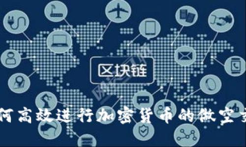 如何高效进行加密货币的做空交易