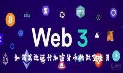 如何高效进行加密货币的做空交易