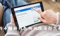 比特币转移钱包的风险与防范措施