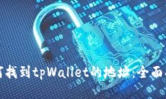如何找到tpWallet的地址：全面指南