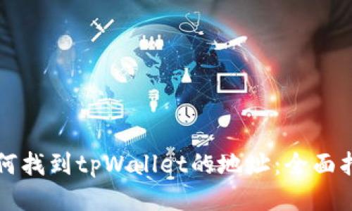 如何找到tpWallet的地址：全面指南