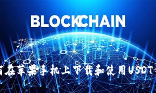 如何在苹果手机上下载和使用USDT钱包