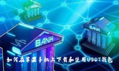 如何在苹果手机上下载和使用USDT钱包