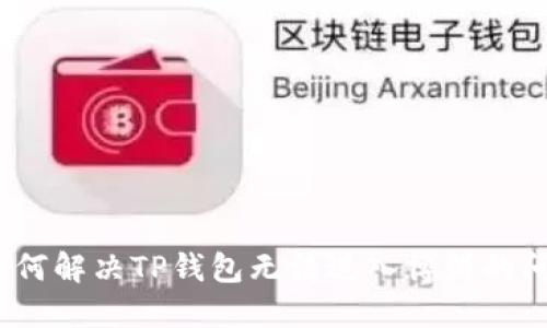 : 如何解决TP钱包无法进入博饼的问题？