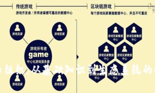 加密货币组织：从基础知识到生态系统的全面解析