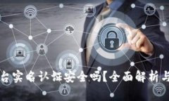 虚拟币平台实名认证安全吗？全面解析与注意事