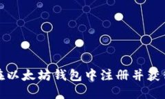 如何在以太坊钱包中注册并获得收益