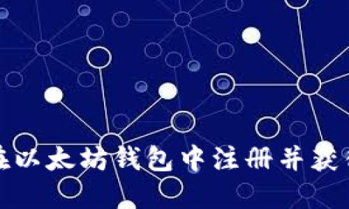 如何在以太坊钱包中注册并获得收益