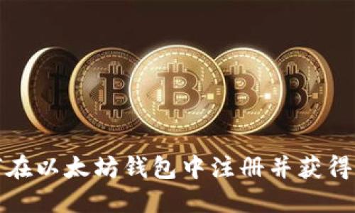 如何在以太坊钱包中注册并获得收益