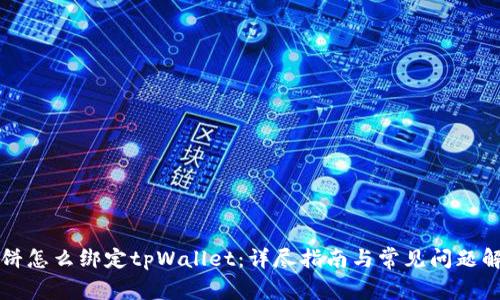 薄饼怎么绑定tpWallet：详尽指南与常见问题解答