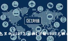 钱包里的USDT怎么换？详解USDT兑换方法