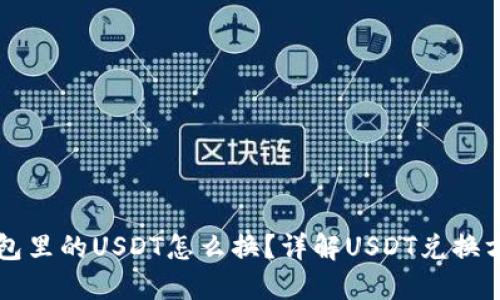 钱包里的USDT怎么换？详解USDT兑换方法