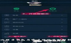 比特币钱包与客户端的区别解析