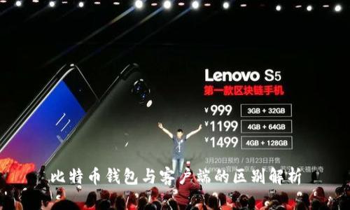 比特币钱包与客户端的区别解析