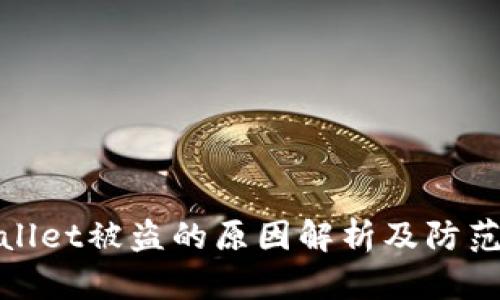 tpWallet被盗的原因解析及防范措施