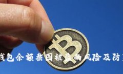 USDT钱包余额截图被盗的风险及防范措施