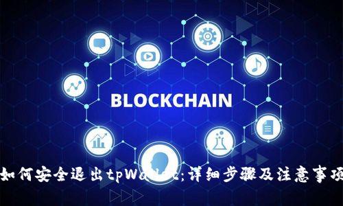 如何安全退出tpWallet：详细步骤及注意事项