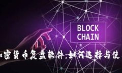 加密货币复盘软件：如何选择与使用