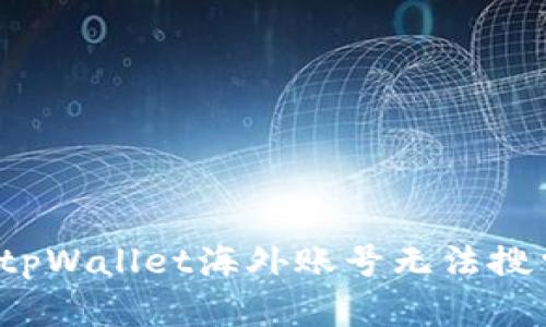 如何解决tpWallet海外账号无法搜索的问题？