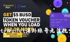 如何解决tpWallet海外账号无法搜索的问题？