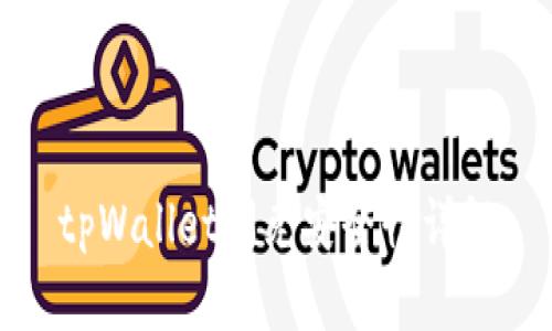 tpWallet闪兑安全性详解