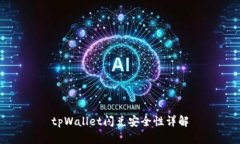 tpWallet闪兑安全性详解
