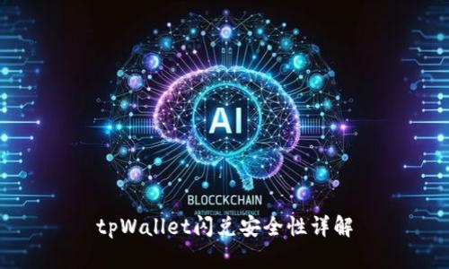 tpWallet闪兑安全性详解