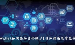tpWallet如何添加多个账户？详细指南及常见问题