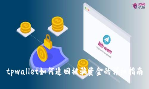 tpwallet如何追回被骗资金的详细指南