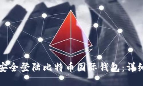 如何安全登陆比特币国际钱包：详细指南