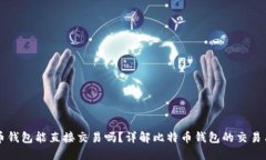 比特币钱包能直接交易吗
