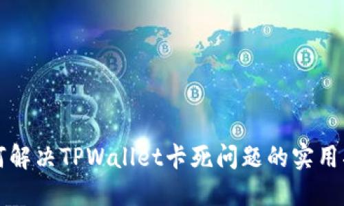 如何解决TPWallet卡死问题的实用指南