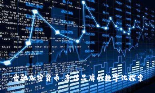 古驰加密货币：奢侈品牌的数字化探索