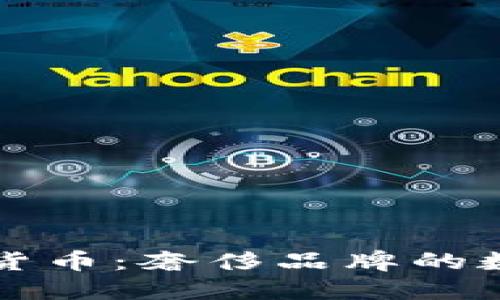 古驰加密货币：奢侈品牌的数字化探索