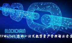 TPWallet：您的一站式数字资产管理解决方案