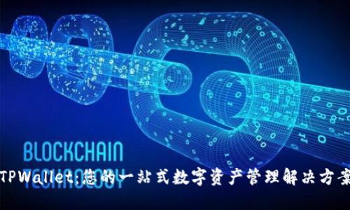 TPWallet：您的一站式数字资产管理解决方案