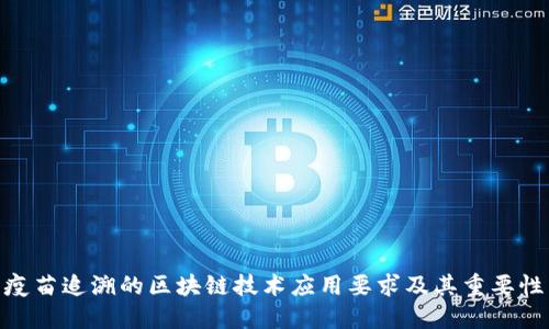 疫苗追溯的区块链技术应用要求及其重要性