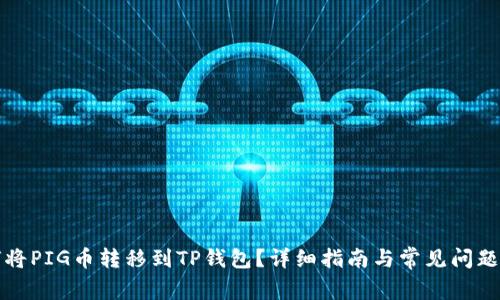如何将PIG币转移到TP钱包？详细指南与常见问题解答