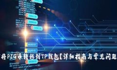 如何将PIG币转移到TP钱包？详细指南与常见问题解