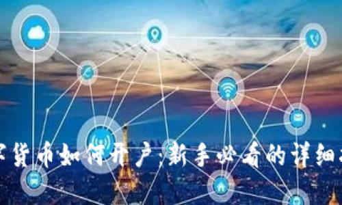数字货币如何开户：新手必看的详细指南