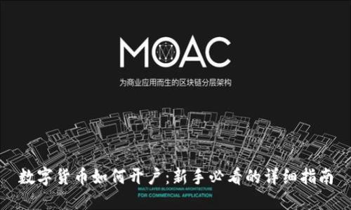 数字货币如何开户：新手必看的详细指南
