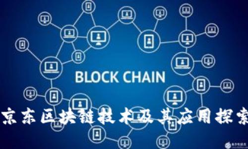 京东区块链技术及其应用探索