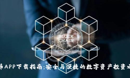 万币APP下载指南：安全与便捷的数字资产投资之路