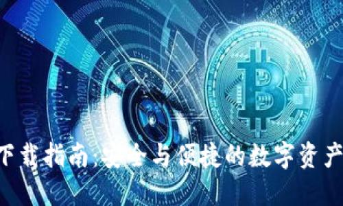 万币APP下载指南：安全与便捷的数字资产投资之路