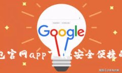 苹果以太坊钱包官网app下载：安全便捷的数字资